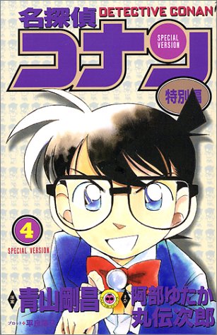 Case Closed (Detective Conan) Special Version 4