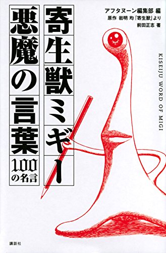 Parasyte Migi Devil's Word 100 Quotations