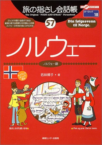 Tabi no Yubisashi Kaiwacho 57 Norway (Tabi no Yubisashi Kaiwacho Series)