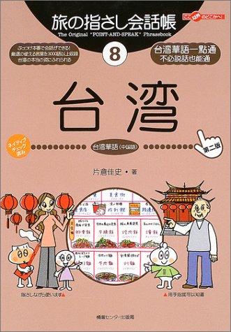 Tabi no Yubisashi Kaiwacho 8 Taiwan (Taiwanese <Chinese>) [2nd Edition] (Tabi no Yubisashi Kaiwacho Series)