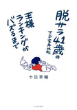 Datsusara 41-sai no Mangaka Saichosen Osama Ranking ga Buzuru made