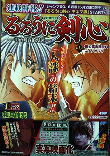 Rurouni Kenshin - Meiji Kenkaku Romantan Vol.11 Kenshin Bakumatsu Hiden 3 Yume no Owari