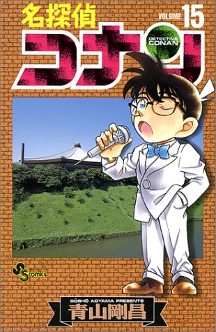 Case Closed (Detective Conan) 15