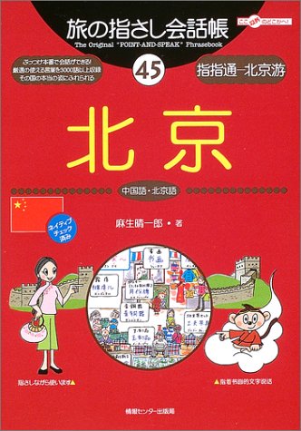 Tabi no Yubisashi Kaiwacho 45 Beijing (Chinese/Mandarin) (Tabi no Yubisashi Kaiwacho Series)