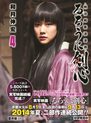 Rurouni Kenshin 4 - Meiji Kenkaku Romantan - (Shueisha Comic Bunko)