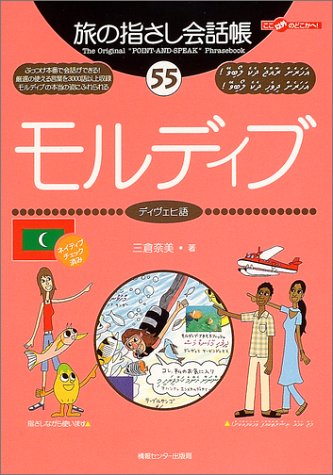 Tabi no Yubisashi Kaiwacho 55 Maldives (Dhivehi) (Tabi no Yubisashi Kaiwacho Series)