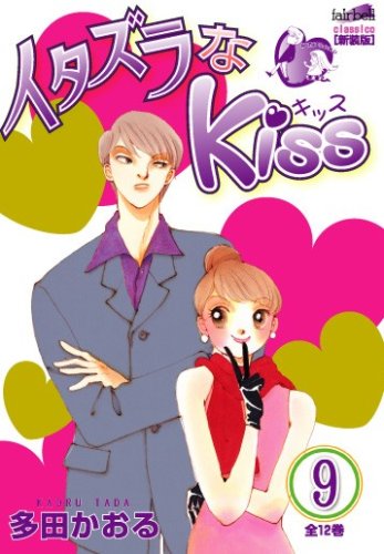 Itazura na Kiss 9