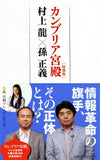 The Cambrian Palace Special Edition Ryu Murakami x Masayoshi Son