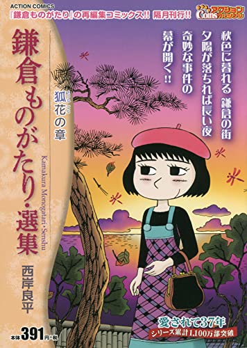 Kamakura Monogatari Senshu - Kitsunebana no Sho