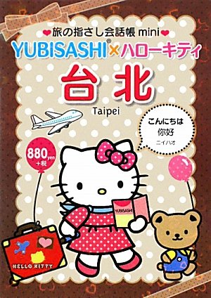 Tabi no Yubisashi Kaiwacho mini YUBISASHI x Hello Kitty Taipei (Taiwanese Mandarin)