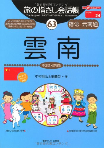 Tabi no Yubisashi Kaiwacho 63 Yunnan (Chinese / Kunming) (Tabi no Yubisashi Kaiwacho Series)
