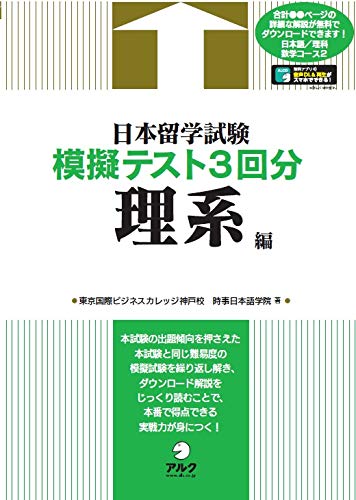 Examination for Japanese University Admission for International Students Practice Test 3 times Science Department with Audio DL