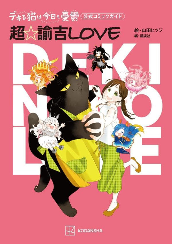 Dekiru Neko wa Kyo mo Yuutsu Official Comic Guide Chou Yukichi LOVE