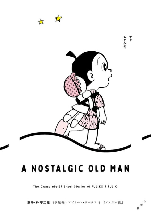 Fujiko F. Fujio SF Short Complete Works 2 A Nostalgic Old Man