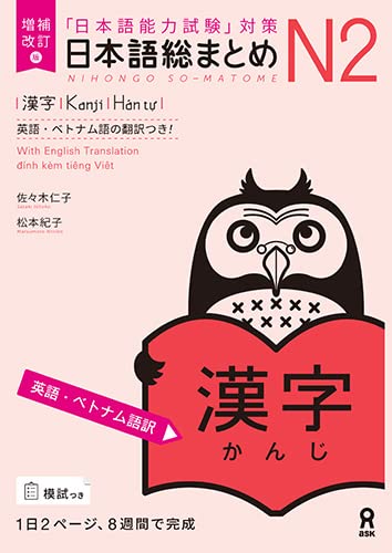Revised Edition Nihongo So-matome N2 Kanji (English / Vietnamese Edition) (Japanese-Language Proficiency Test Preparation)