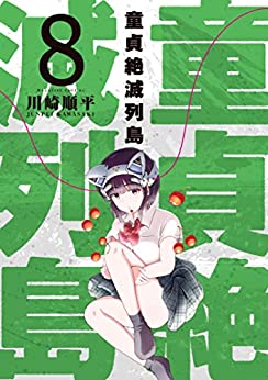 Doutei Zetsumetsu Rettou 8