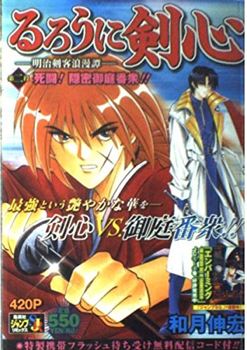 Rurouni Kenshin - Meiji Kenkaku Romantan Vol.2 Shitou! Onmitsu Oniwabanshuu!!