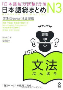 Japanese-Language Proficiency Test Nihongo So-matome N3 Grammar - Learn Japanese