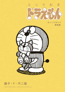 Totteoki Doraemon Hokkori Horori Doubutsu-hen Special Edition