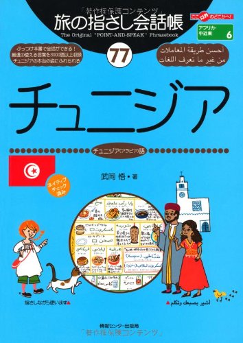 Tabi no Yubisashi Kaiwacho 77 Tunisia (Tunisian Arabic) (Tabi no Yubisashi Kaiwacho Series)