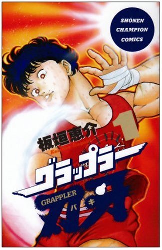 Baki the Grappler 1