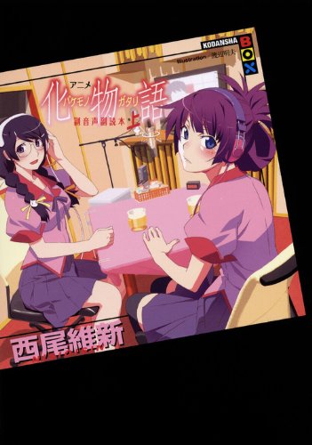 Anime 'Bakemonogatari' Sub-audio Supplementary Reader 1
