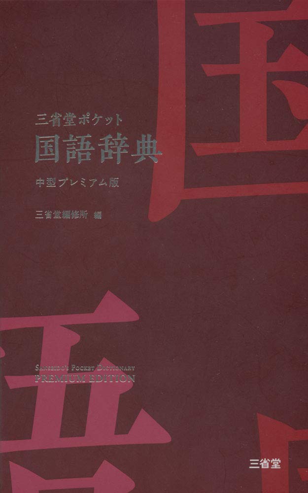 Sanseido Pocket Japanese Dictionary Medium Premium Edition