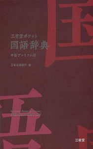 Sanseido Pocket Japanese Dictionary Medium Premium Edition