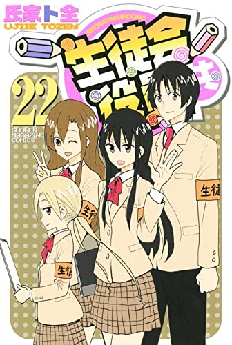 Seitokai Yakuindomo 22