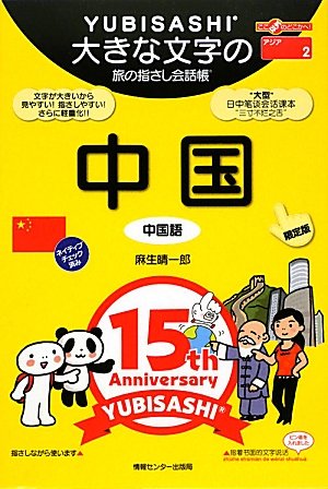 Ooki na Moji no Tabi no Yubisashi Kaiwacho China (Chinese) Limited Edition