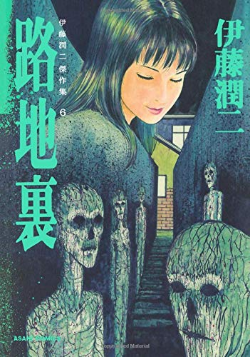 Junji Ito Masterpiece Collection 6 Back Alley (Uraroji) (Paperback)