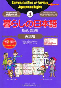 Conversation Book for Everyday Japanese and English Kurashi no Nihongo Yubisashi Kaiwacho 4