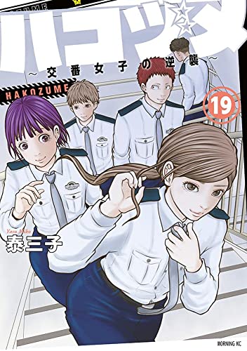 Police in a Pod (Hakozume: Koban Joshi no Gyakushuu) 19