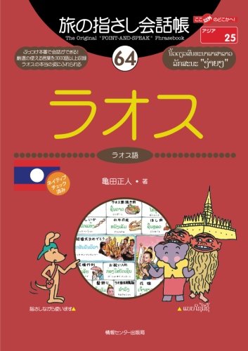Tabi no Yubisashi Kaiwacho 64 Laos