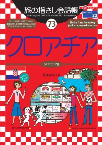 Tabi no Yubisashi Kaiwacho 73 Croatia