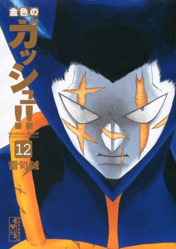 Zatch Bell! (Konjiki no Gash Bell!!) 12