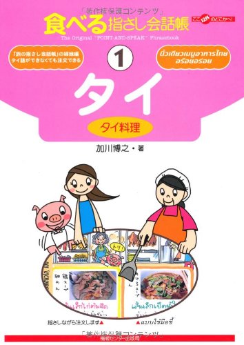 Tabi no Yubisashi Kaiwacho 1 Thailand <Thai Food> (Tabi no Yubisashi Kaiwacho Series)