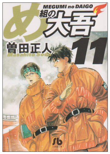 Firefighter! Daigo of Fire Company M (Megumi no Daigo) 11 (Light Novel)