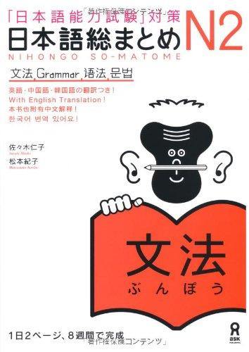 Japanese-Language Proficiency Test Nihongo So-matome N2 Grammar - Learn Japanese
