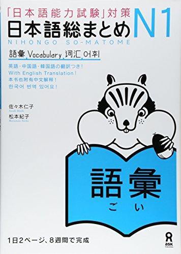 Japanese-Language Proficiency Test Nihongo So-matome N1 vocabulary - Learn Japanese