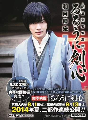 Rurouni Kenshin 7 - Meiji Kenkaku Romantan - (Shueisha Comic Bunko)