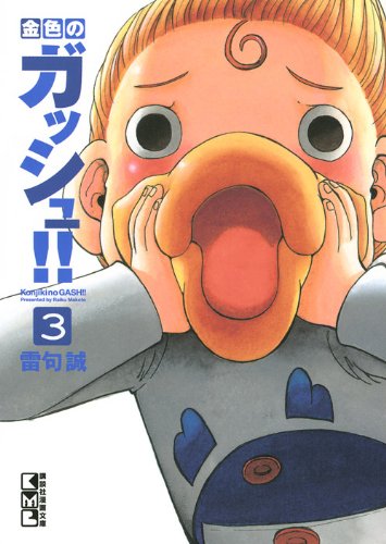 Zatch Bell! (Konjiki no Gash Bell!!) 3