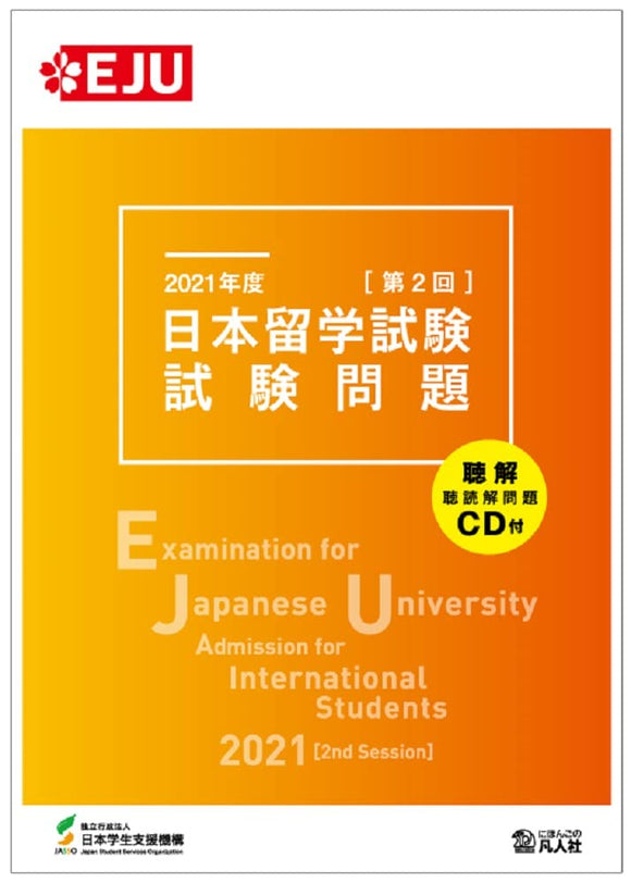 Examination for Japanese University Admission for International Students 2021 [2nd Session]