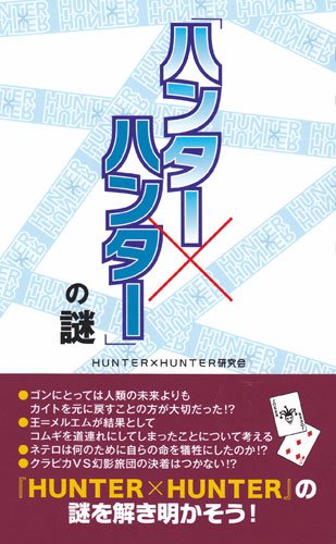 The Mystery of 'HUNTER x HUNTER'