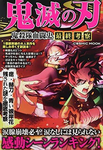 Demon Slayer: Kimetsu no Yaiba Demon Slayer Corps Blood Fight History Final Consideration - Manga