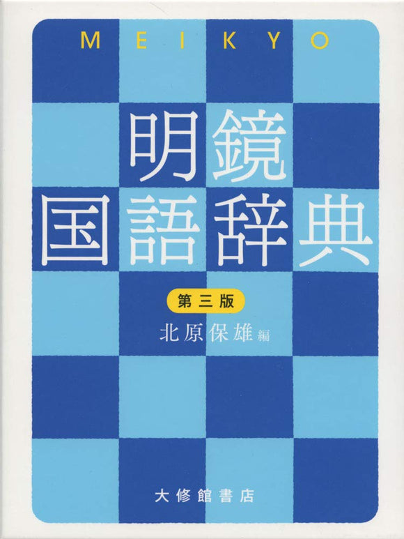 Meikyo Japanese Dictionary 3rd Edition