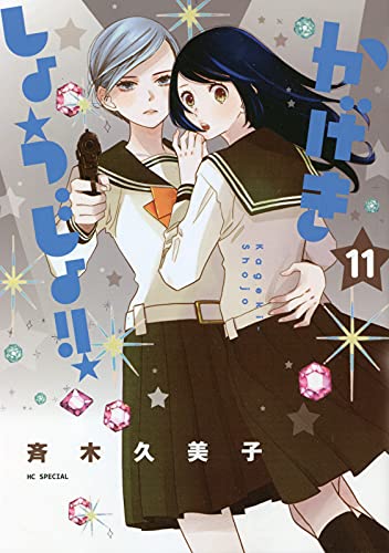 Kageki Shojo!! 11