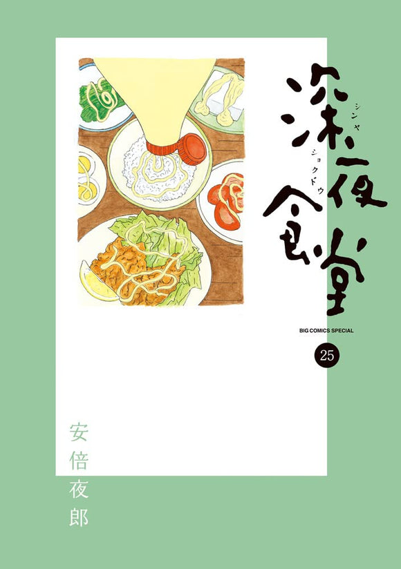 Midnight Diner (Shinya Shokudo) 25