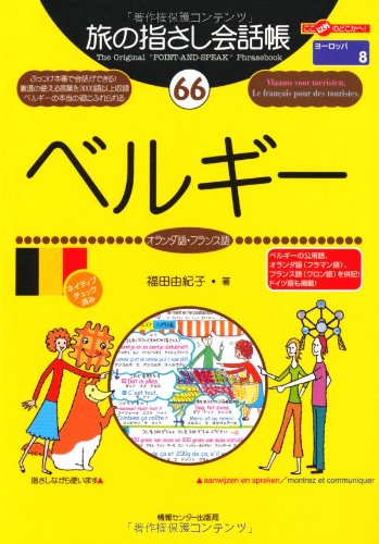 Tabi no Yubisashi Kaiwacho 66 Belgium (Dutch / French) (Tabi no Yubisashi Kaiwacho Series)