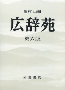Kojien 6th edition (Desktop Edition)